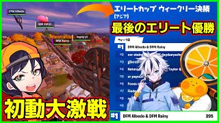 【大激戦】初動ファイト連戦の果てにエリート最後の優勝を勝ち取ったアルベド＆レイニーがアツすぎた【フォートナイト】