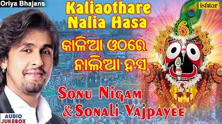 Kalia Othare Nalia Hasa - Sonu Nigam \u0026 Sonali Vajpayee | Oriya Devotional Songs | Audio Jukebox