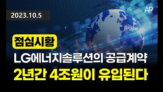 [점심시황] LG에너지솔루션의 공급계약, 2년간 4조원이 유입된다