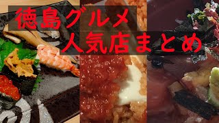 徳島グルメ【人気店　まとめ動画】人気のお店を3店！Japanese  food