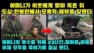 슬픔이 복수로 변할 때: 아들의 끔찍한 이야기