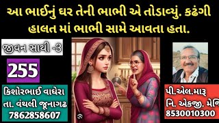 આ ભાઈનું ઘર તેની ભાભી એ તોડાવ્યું/કઢંગી હાલત માં ભાભી સામે આવતા હતા/જીવન સાથી/લગ્ન બ્યુરો/plmaru