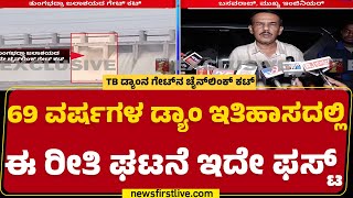 Ballari : ಘಟನೆ ಬಗ್ಗೆ Tungabhadra ನೀರಾವರಿ ವಲಯದ CEL Basavaraj ಹೇಳಿದ್ದೇನು? | @newsfirstkannada