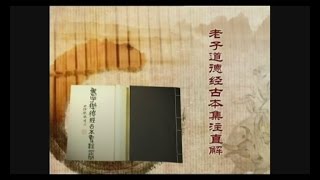 老子道德经古本集注直解