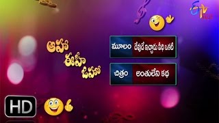 Anthuleni Katha - Devude Ichadu Parody Song - Aaha Eehe Ooho - 26th December 2015 - ETV Plus