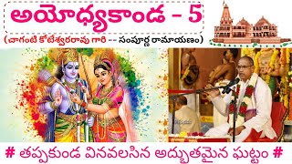 అయోధ్యకాండ - 5 🙏🏻 by చాగంటి కోటేశ్వరరావు గారు || సంపూర్ణ రామాయణం || Chaganti Vaari Pravachanaalu