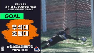 GOALㅣ제21회 1,2학년 대학축구ㅣ우석대 vs 호원대ㅣ16강 7경기ㅣ산양스포츠파크 5구장ㅣ25.01.15ㅣ약속의 땅 통영 제21회 1,2학년 대학축구대회