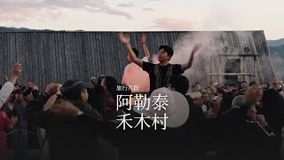 新疆阿勒泰禾木村旅行片段，航拍4K