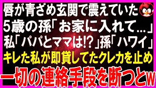 【スカッとする話】冬の朝4時、玄関で震えていた5歳の孫「お家に入れて...」私「パパとママは？」孫「ハワイへ旅行」キレた私が即貸してたクレカを止め、あの権利も剥奪してやると