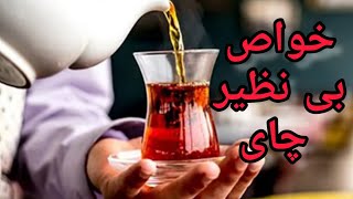 خواص بی نظیر چای:#سلامتی #زندگی_سالم #طب_سنتی