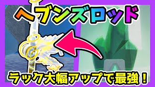 【フィッシュ】ラック大幅アップで最強の釣り竿🎣ヘブンズロッドの入手方法！エネルギークリスタルとボタンの場所【Roblox / ロブロックス】【Fisch】