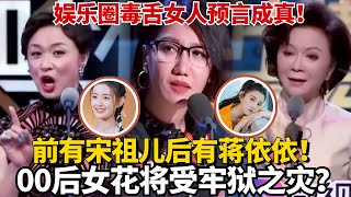 前有宋祖儿后有蒋依依！00后女花将受牢狱之灾？娱乐圈最毒舌的三个女人预言成真！【吐槽大会】#搞笑 #综艺