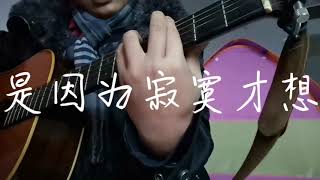 不是因为寂寞才想你 cover TRY