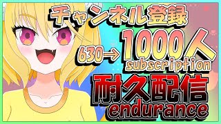 【耐久配信】本気で配信で稼ぎたいから本気で耐久するよ！登録者1000人まで配信し続ける！87枠目【水星まお】