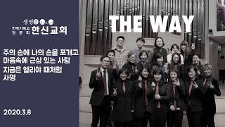 20200308 한신교회 the Way 주일3부 찬양