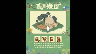 《蘿蘿樂園》光陰日晷－蘿小滿｜桃源深處有人家 今天介紹的傳統工藝是日晷~在古時候呀，大家都是靠著日晷計算時間的喔！想問問大家看過日晷嗎？真是一個很偉大的發明喔～