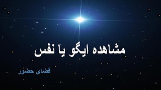 مشاهده ایگو یا نفس