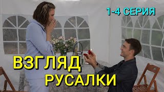 Взгляд русалки 1-4 серия (2024) | Детектив | ТВЦ | Анонс