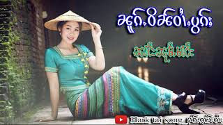 ၵႂၢမ်းတႆးလီထွမ်ႇ ၼူၵ်ႉဝိၼ်ဝၢႆႇပွၵ်ႈ ၼၢင်းၼုမ်ႇမၢဝ်း เพลงไตยเพราะๆ นางหนุ่มมาว HD