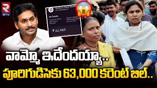 వామ్మో పూరిగుడిసెకు 63,000 కరెంట్ బిల్ | High Electricity Bill Recorded in Kurnool | RTV