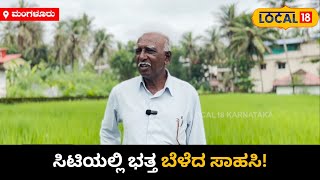 Rice Crop | ನಗರದಲ್ಲೇ ಭತ್ತ ಬೆಳೆದು ರೈತರ ಸಾಧನೆ | Mangaluru | #local18