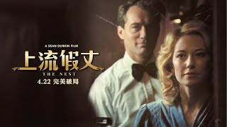 《上流假丈》(The Nest)  香港預告2 │ 4.22 獻映