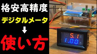 DSN-VC288 電流・電圧計レビュー ！高精度測定器の実力を徹底検証！