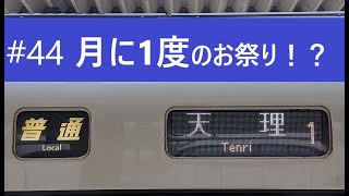 #44【月1度のお祭り!?】～臨時普通天理行きに乗る！～個人的にちと気になる珍列車？#44【JR西日本桜井線】