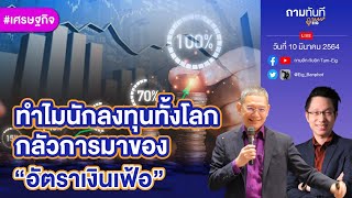 ทำไมนักลงทุนทั้งโลกกลัวการมาของ “อัตราเงินเฟ้อ”? | #ถามทันที #เศรษฐกิจ