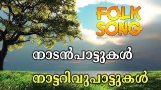 Malayalam Nadan Pattu | Malayalam Folk Songs  | Nadanpattukal Malayalam |  NINNE KAANAN