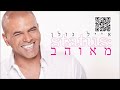 אייל גולן סטטוס מאוהב eyal golan