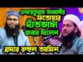 এনায়েতুল্লাহ আব্বাসীর ফতোয়ার দাঁতভাঙ্গা জবাব দিলেন ব্রাদার রাহুল হোসাইন রুহুল আমিন