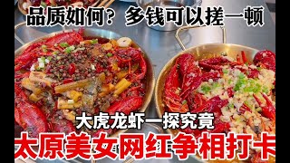 太原美女和网红都来打卡的大虎龙虾，品质如何？搓一顿要花多少？