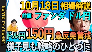 【FX相場解説/10月18日】ドル円環境認識｜米指標好調、日銀指値オペ ドル円底堅さ続く