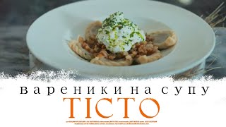 ВАРЕНИКИ НА СУПУ. ДОКУМЕНТАЛЬНИЙ ФІЛЬМ «З ОДНОГО ТІСТА»