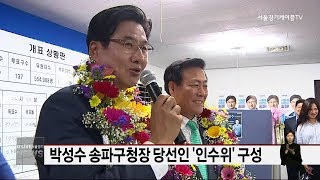 박성수 송파구청장 당선인 '인수위' 구성(서울경기케이블TV뉴스)