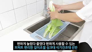 브퍼트 편리한 길이조절 싱크대 식기건조대 선반