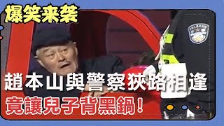 小品《狹路相逢》：趙本山與警察狹路相逢，竟讓兒子背黑鍋！