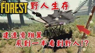 【RHung】野人生存-建造滑翔翼 飛到一半看到野人!?|The Forest-Ep26☆