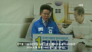 HEB방송 -김기홍 더불어민주당 남동구청장 예비후보 출마기자회견 발표