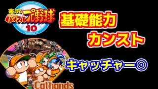 【パワプロ10開サクセス】キャットハンズ　カンスト＋キャッチャー◎　1/3