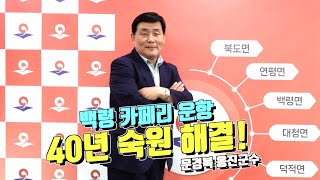 #백령도 카페리 운항 40년 숙원 해결!! #문경복 #옹진군 #옹진구수