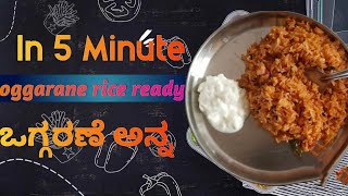 ಸಿಂಪಲ್ ಒಗ್ಗರಣೆ ರೈಸ್  ಮಾಡುವ ವಿಧಾನ😋💯 / Quick And Easy Rice Recipe 2025/ Rice Recipe