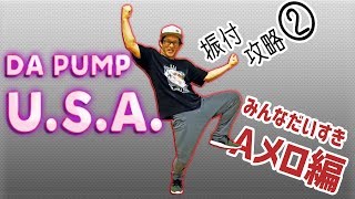 DA PUMP / U.S.A.  ダンス・振付講座フル一番簡単Aメロ編 (スロー解説)【USA②】