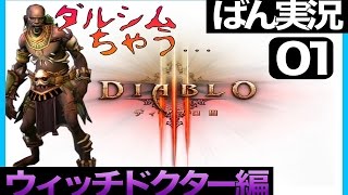 一章【ばん】エリート呪術師爆誕! PS4 ディアブロ3 リーパー オブ ソウルズ プレイ ノーマル【実況】-PART01-