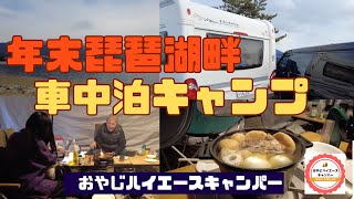 琵琶湖湖畔で年末車中泊キャンプ