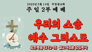 23.05.14 주일2부예배-우리의 스승 예수 그리스도