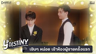 เขินๆ หน่อย เข้าห้องน้ำผู้ชายครั้งแรก  l Y Destiny หรือเป็นที่พรหมลิขิต l HIGHLIGHT EP.5