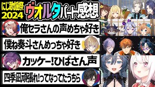 【にじ歌謡祭2024】ヴォルタの出演パートを見たライバーの反応まとめ【渡会雲雀 風楽奏斗 四季凪アキラ セラフダズルガーデン ヴォルタクション にじさんじ 切り抜き】