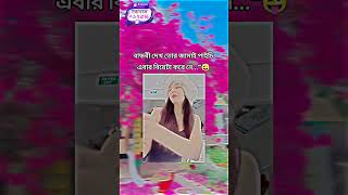 বান্ধবী দেখ তোর জামাই পাইছি এবার বিয়েটা করে নে🤣🤣 #song #music #love #bollywood #funny #musicsong